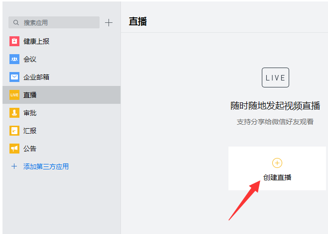 体验企业微信直播功能，为网络办公提供便利