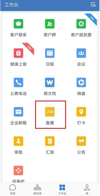 体验企业微信直播功能，为网络办公提供便利