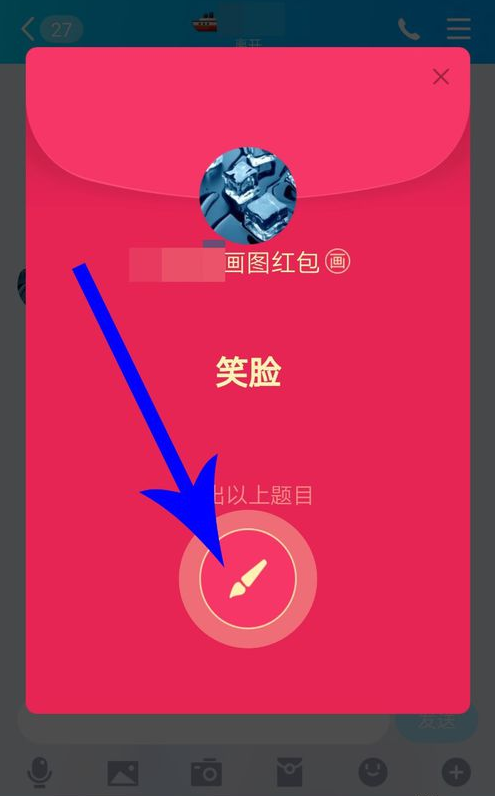 体验手机QQ红包新玩法，先画一张图
