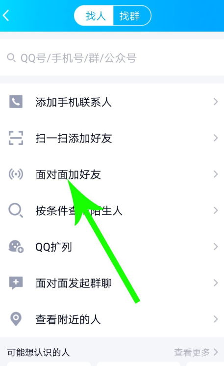 体验手机QQ面对面加好友功能，实现快速添加众人
