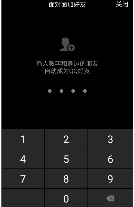 体验手机QQ面对面加好友功能，实现快速添加众人