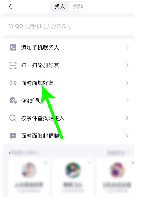 体验手机QQ面对面加好友功能，实现快速添加众人