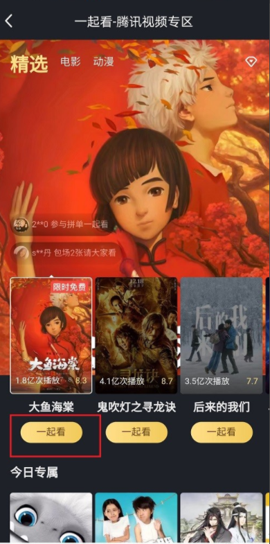 体验手机 QQ “一起看”功能，约上好友一起在线看电影。