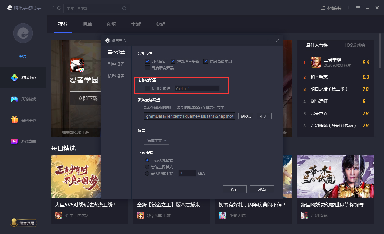 体验腾讯手游助手贴心功能：点按老板键，立刻隐藏游戏