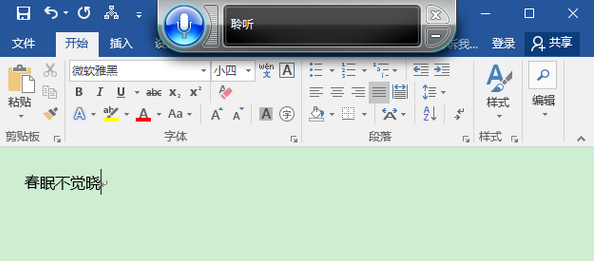 体验Win10语音打字功能,两个字:方便!
