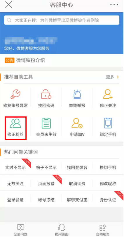 体验微博“修正粉丝”功能，一键识别清除异常账号