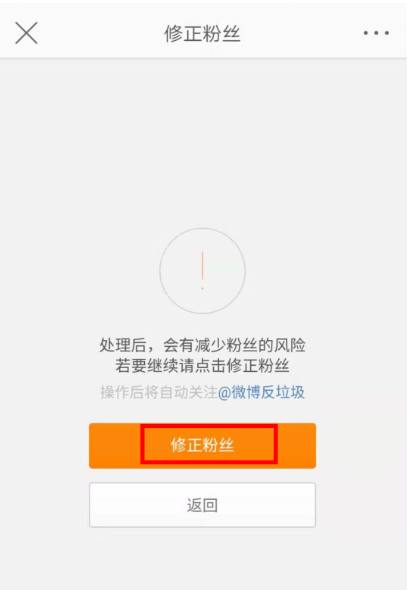 体验微博“修正粉丝”功能，一键识别清除异常账号