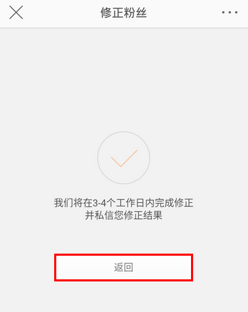 体验微博“修正粉丝”功能，一键识别清除异常账号