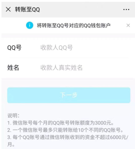 体验微信新增功能：实现微信转账至QQ钱包
