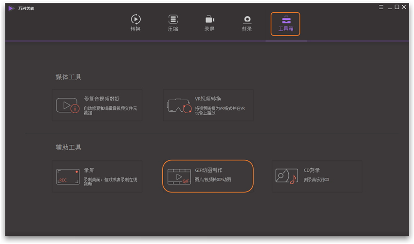 体验万兴优转功能作用，将视频一键转换为GIF动图