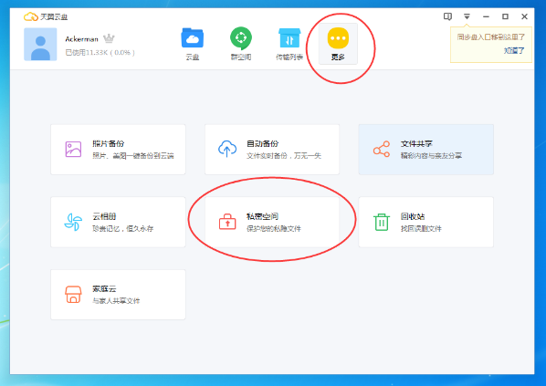 天翼云盘隐私空间在哪