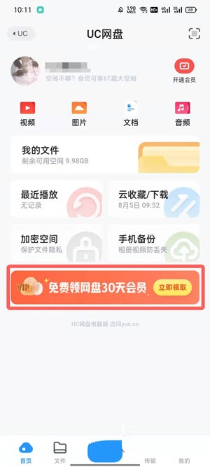 UC浏览器2022年UC网盘会员免费领活动如何参加。