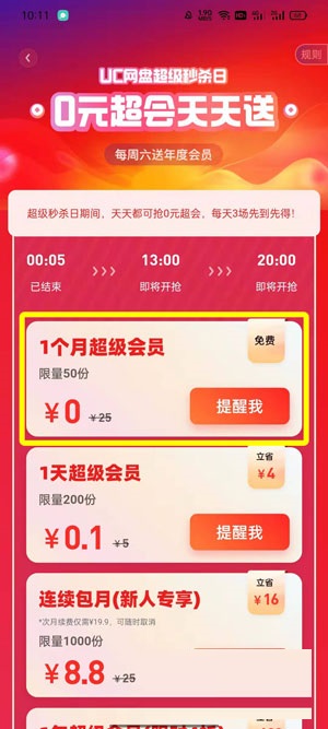 UC浏览器2022年UC网盘会员免费领活动如何参加。