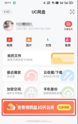 UC网盘怎么免费领取会员。