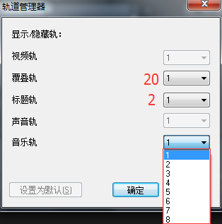 会声会影轨道数 Vegas与会声会影哪个好用