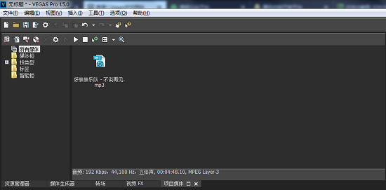 导入音频素材 Vegas Pro 15 去除杂音操作教程,一看就会。