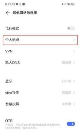 vivos7e怎么开热点 vivos7e开启个人热点方法截图