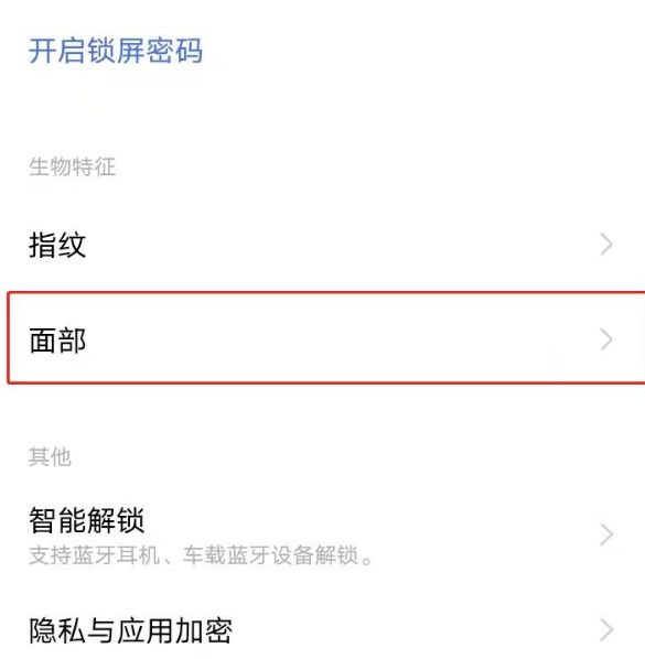 vivoy52s人脸识别如何开启。