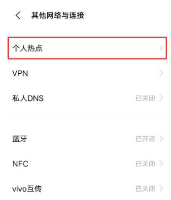vivo手机个人热点在什么地方打开。
