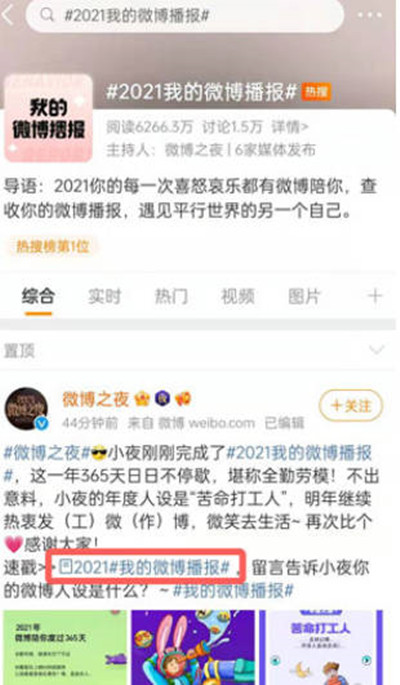 微博2021年微博播报如何查询。