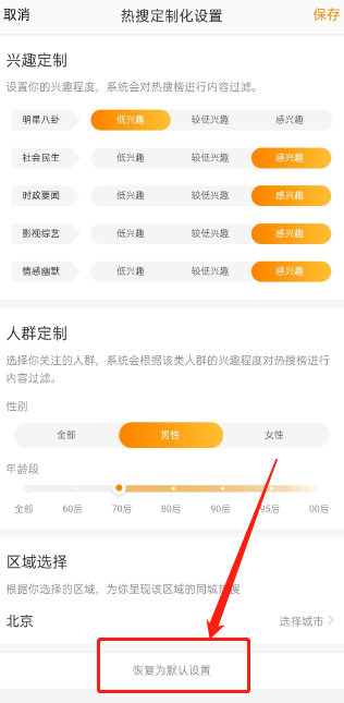 微博定制热搜榜怎么恢复默认。