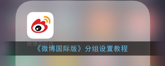 微博国际版怎么分组设置。