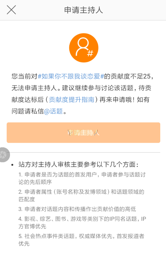 微博话题主持人怎么申请。