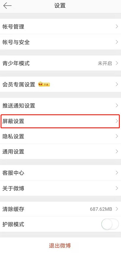 微博拉黑功能如何解除