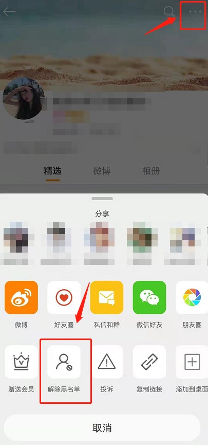 微博拉黑功能如何解除