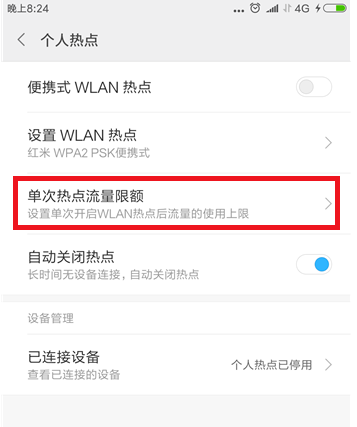 为避免手机个人热点超流量，记得限额