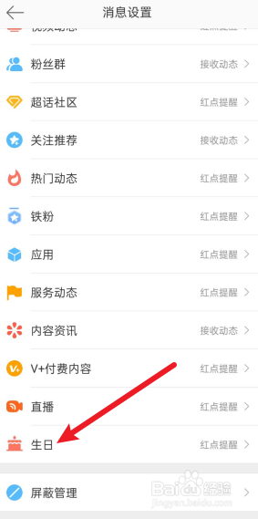 微博如何关掉接收生日动态。