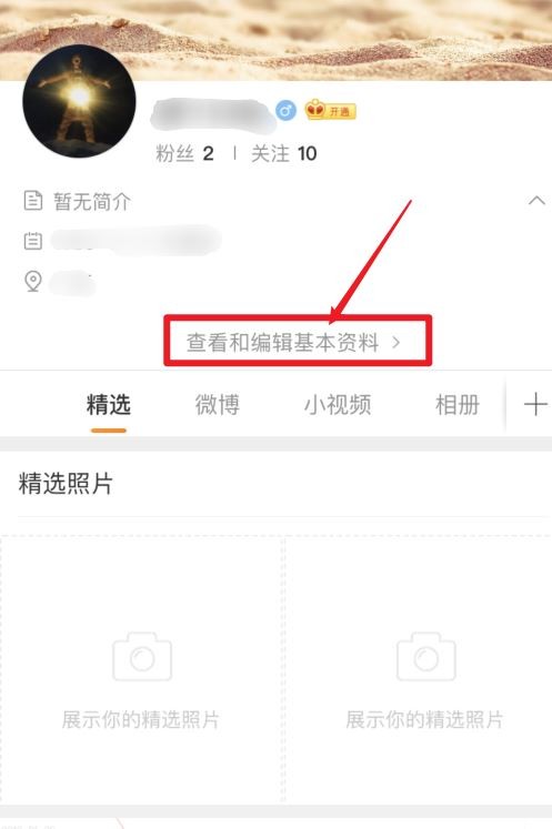 微博如何改性别。