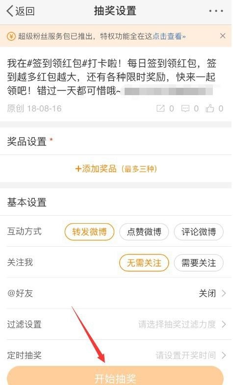 微博如何设置抽奖。