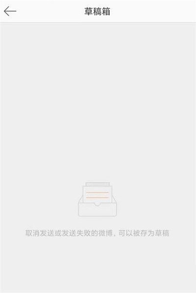 微博如何清空草稿箱。