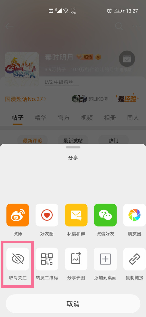 微博如何取关超话。