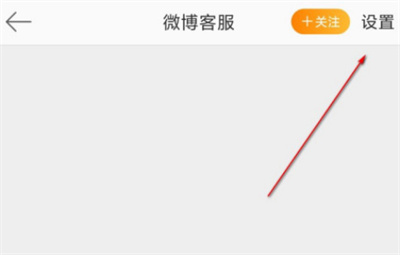 微博如何屏蔽客服消息。