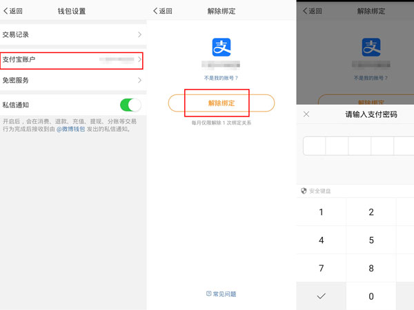 微博钱包如何解除支付宝绑定关系。