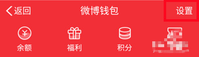 微博如何绑定支付宝账号 如何绑定亲情号