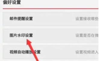 微博如何设置水印在中间 微博保存的图片怎么去水印