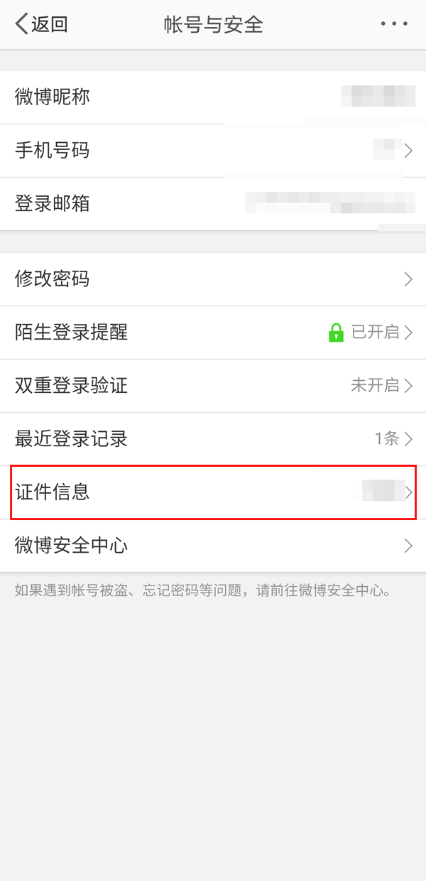微博如何查看实名认证信息 如何查看微博有没有实名