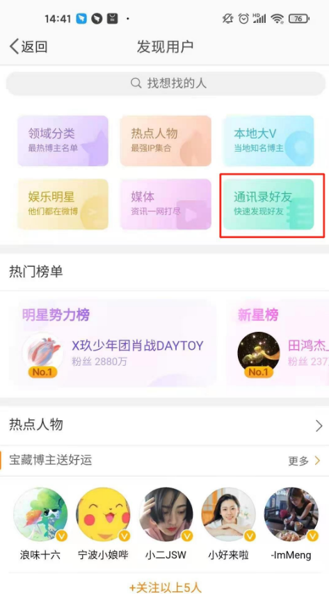 微博通讯录好友在什么位置。