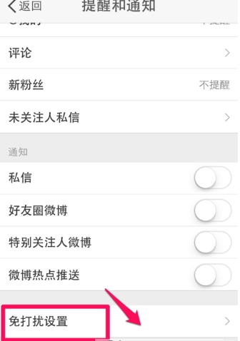 微博消息响不停，简单设置免打扰