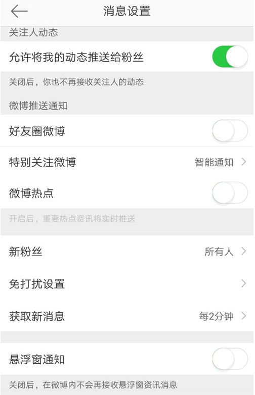 微博悬浮窗通知太碍眼，关了即可