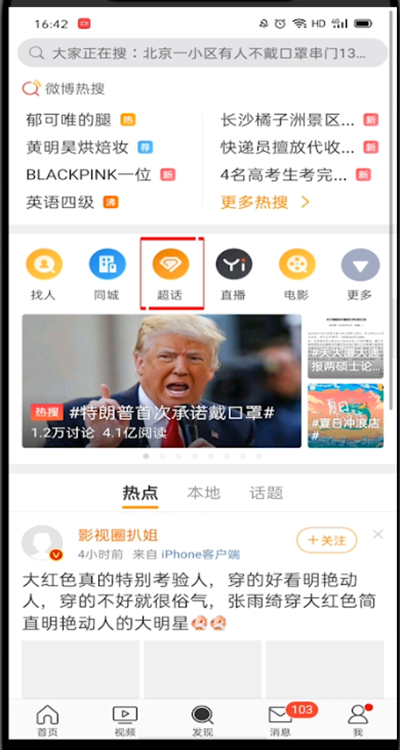 微博怎么发超话。