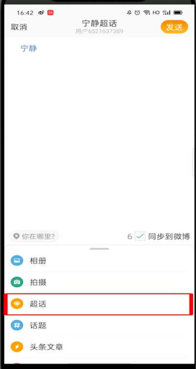 微博怎么发超话。