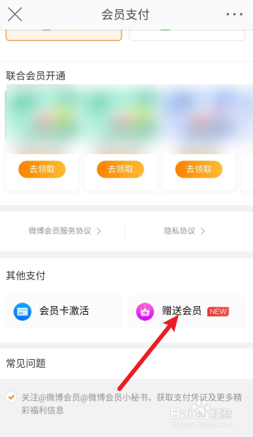 微博怎么赠送会员给好友。