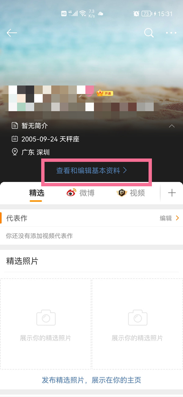 微博资料在哪里更改。