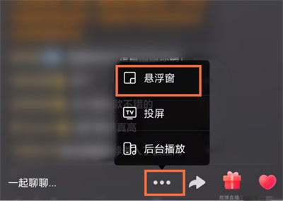 微博直播如何开启悬浮模式。