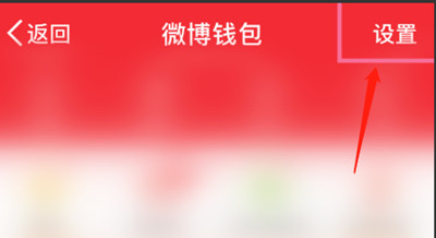 微博账号怎么解绑支付宝账号。