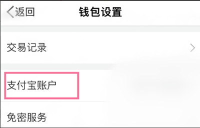 微博账号怎么解绑支付宝账号。